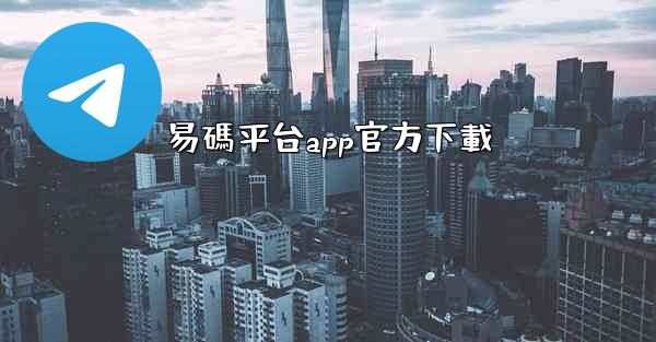 易碼平台app官方下載
