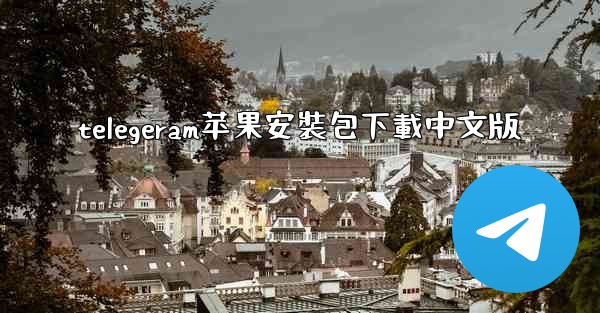 telegeram苹果安裝包下載中文版