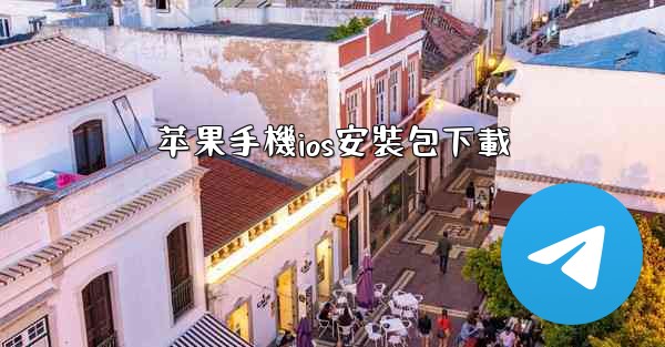 苹果手機ios安裝包下載