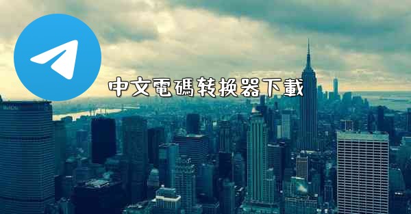 中文電碼转换器下載