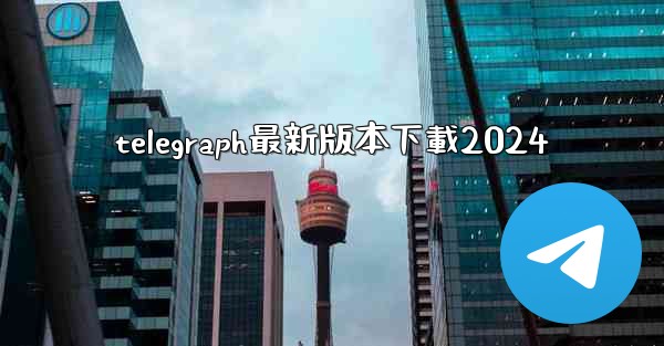 telegraph最新版本下載2024