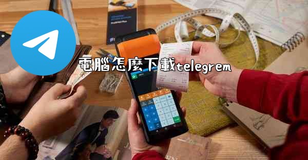 <b>電腦怎麼下載telegrem</b>