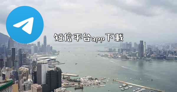 短信平台app下載