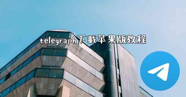 <b>telegraph下載苹果版教程</b>
