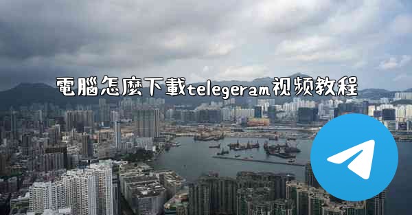 電腦怎麼下載telegeram视频教程