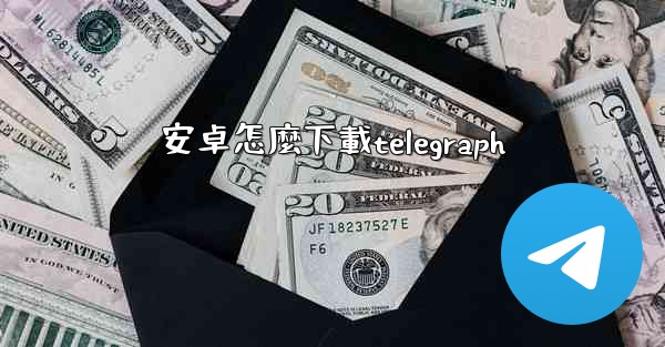 <b>安卓怎麼下載telegraph</b>