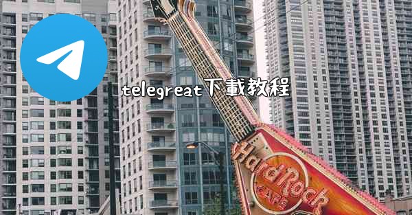 telegreat下載教程