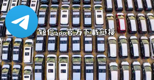 短信app官方下載链接