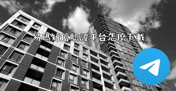 易碼短信驗證平台怎麼下載