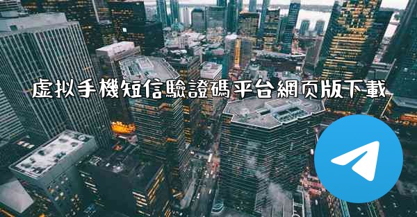 虚拟手機短信驗證碼平台網页版下載