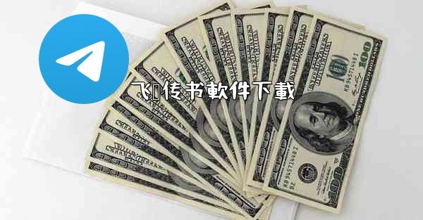 飞鸽传书軟件下載