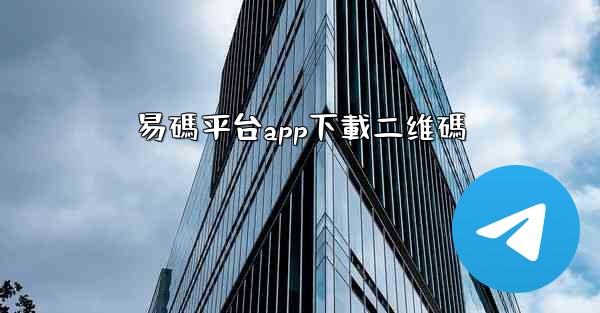 易碼平台app下載二维碼