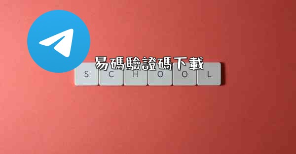 易碼驗證碼下載