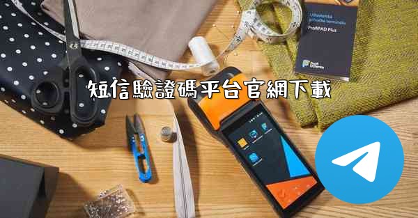 <b>短信驗證碼平台官網下載</b>