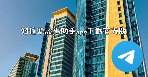 <b>短信驗證碼助手app下載官方版</b>