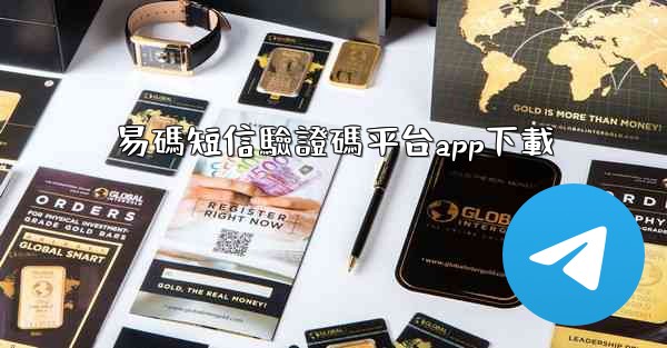 易碼短信驗證碼平台app下載