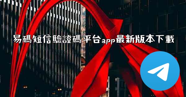 <b>易碼短信驗證碼平台app最新版本下載</b>