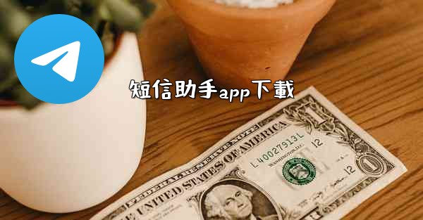 短信助手app下載