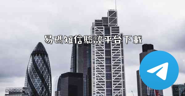 易碼短信驗證平台下載