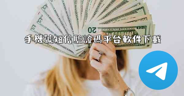 手機號短信驗證碼平台軟件下載