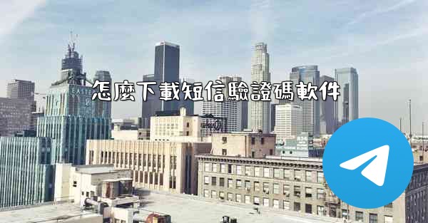 怎麼下載短信驗證碼軟件