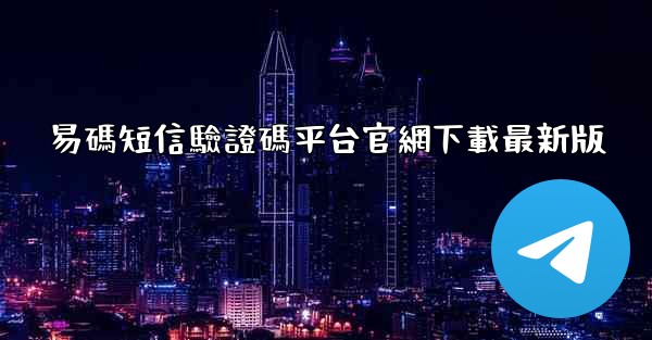 易碼短信驗證碼平台官網下載最新版