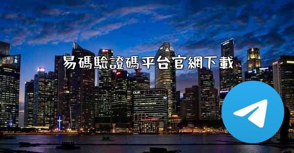 易碼驗證碼平台官網下載