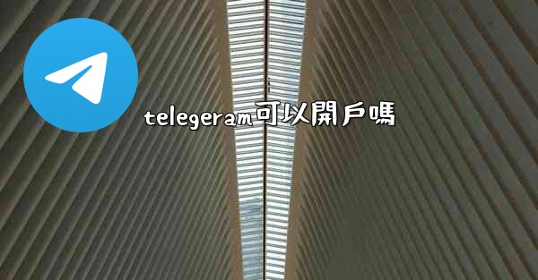 telegeram可以開戶嗎