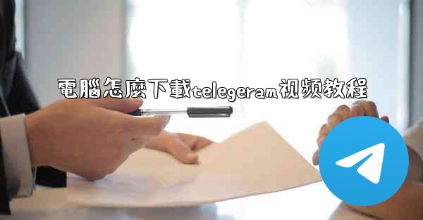 電腦怎麼下載telegeram视频教程