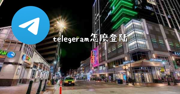 telegeram怎麼登陆