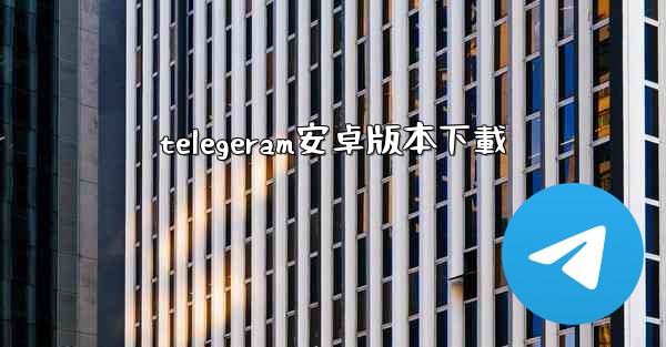 telegeram安卓版本下載