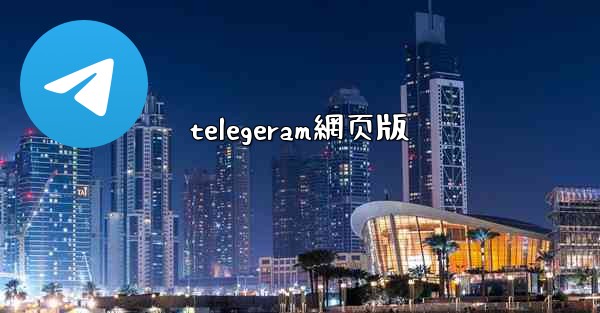 telegeram網页版