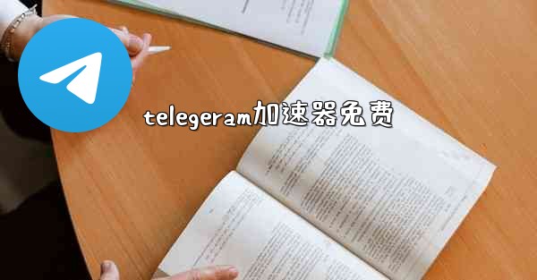 telegeram加速器免费