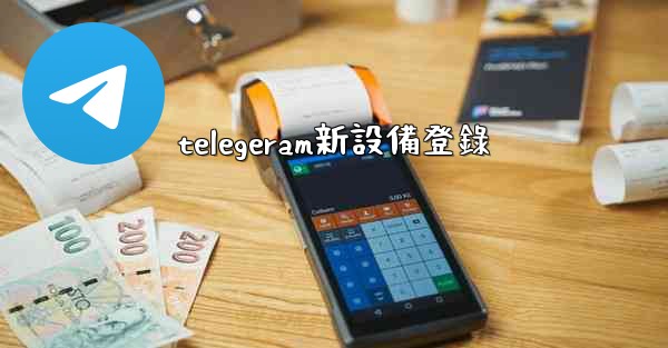 telegeram新設備登錄
