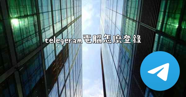 telegeram電腦怎麼登錄