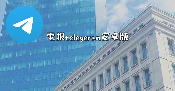 電报telegeram安卓版