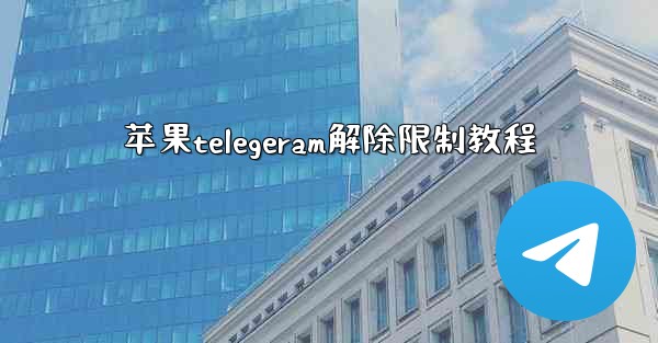 苹果telegeram解除限制教程