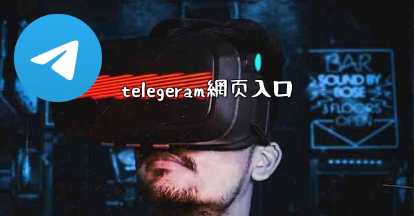 telegeram網页入口