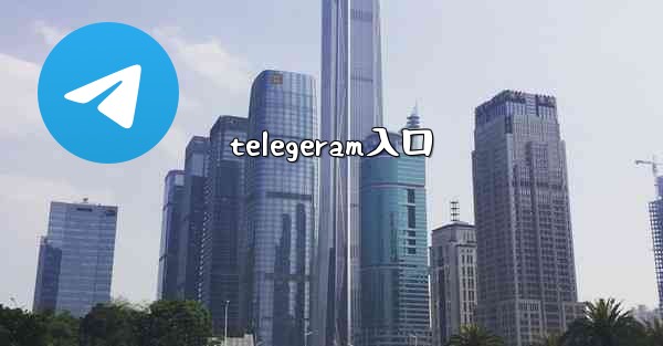 telegeram入口