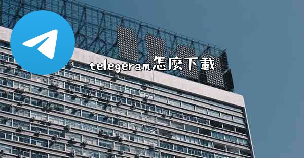 telegeram怎麼下載