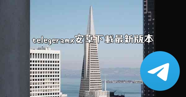 telegeramx安卓下載最新版本