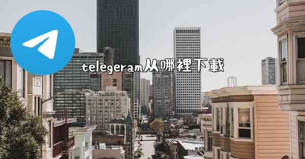 telegeram从哪裡下載