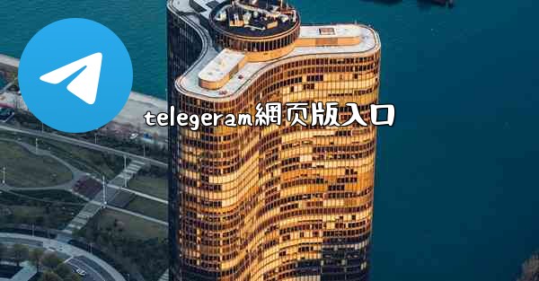 <b>telegeram網页版入口</b>