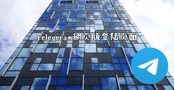 telegeram網页版登陆页面