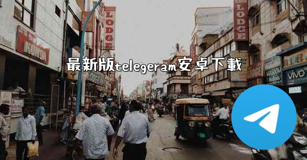 最新版telegeram安卓下載