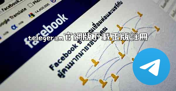 telegeram官網版下載正版註冊