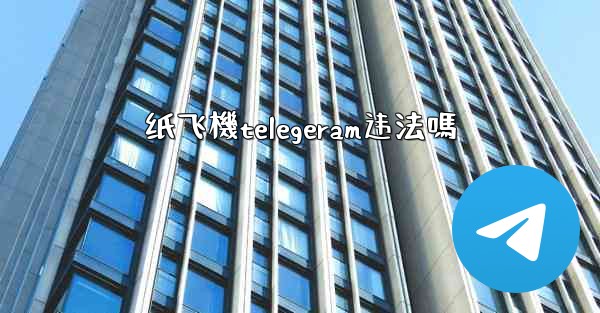 <b>纸飞機telegeram违法嗎</b>