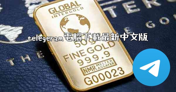 <b>telegeram電腦下載最新中文版</b>