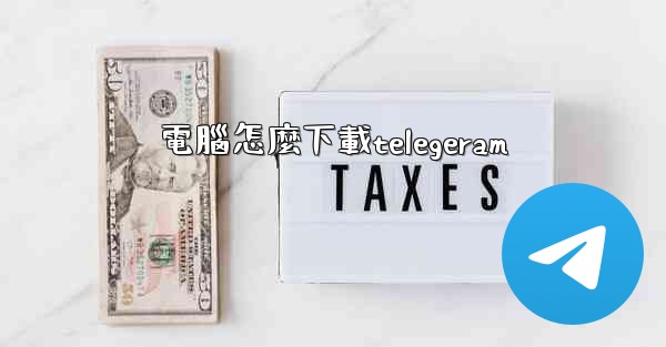 電腦怎麼下載telegeram