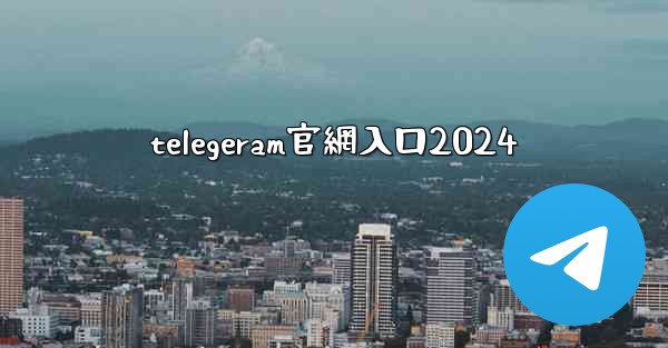 <b>telegeram官網入口2024</b>